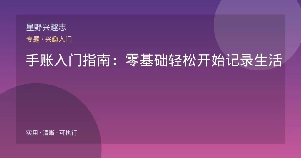 手账入门指南：零基础轻松开始记录生活