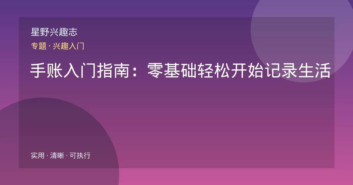 手账入门指南：零基础轻松开始记录生活